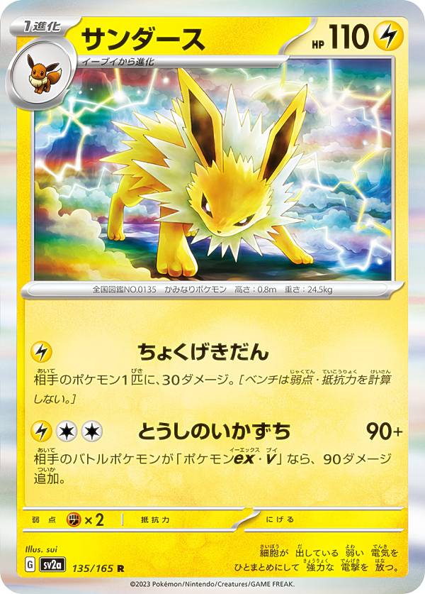 ポケモンカードゲーム SV2a 135/165 サンダース 雷 (R レア) 強化拡張パック ポケモンカード151