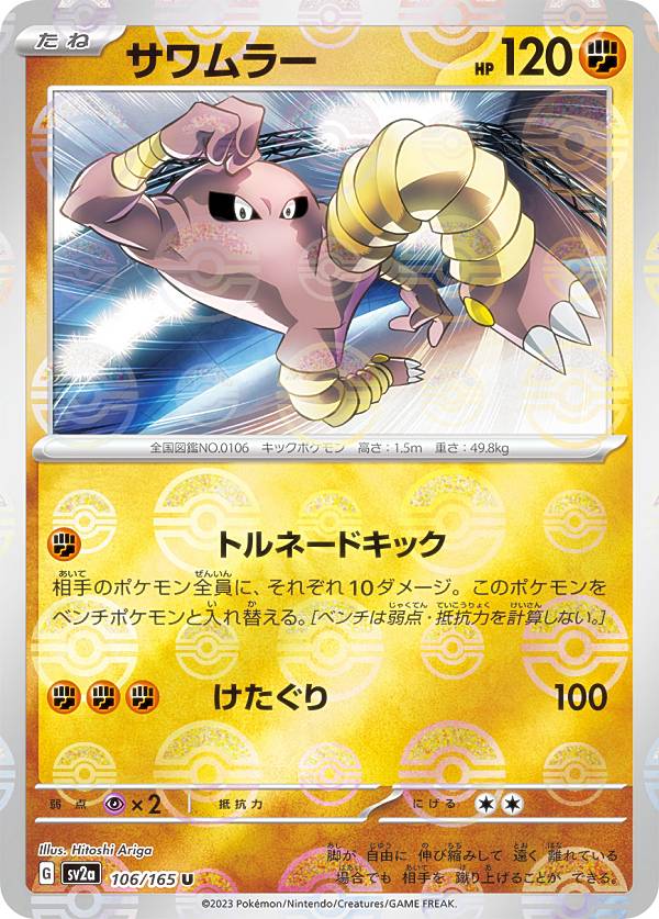 ポケモンカードゲーム SV2a 106/165 サワムラー 闘 (U アンコモン) 強化拡張パック ポケモンカード151