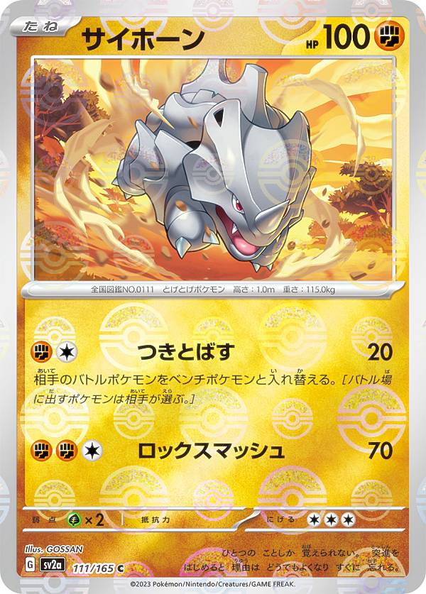 【ミラー仕様】ポケモンカードゲーム SV2a 111/165 サイホーン 闘 C コモン 強化拡張パック ポケモンカード151