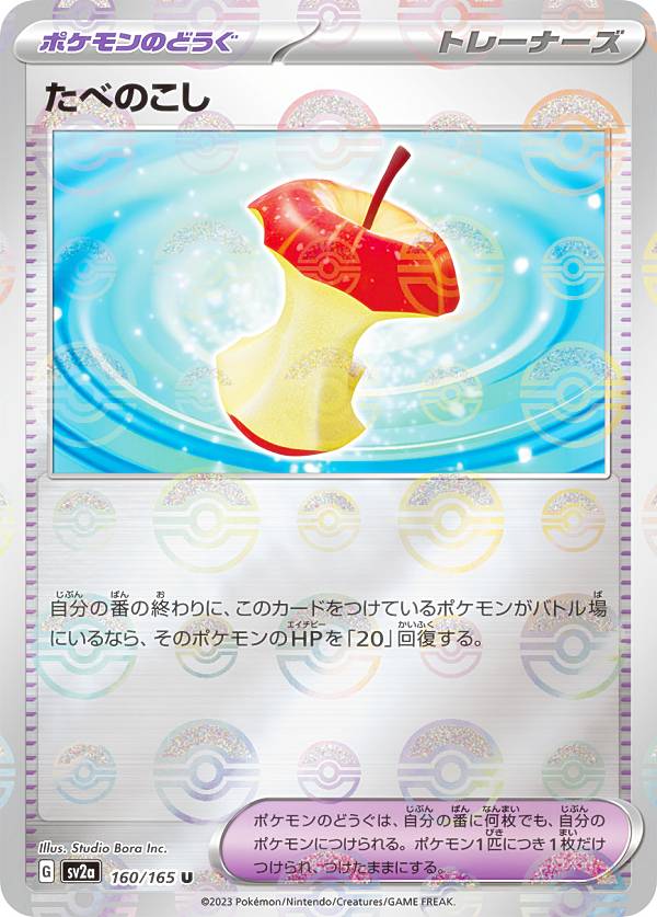 【ミラー仕様】ポケモンカードゲーム SV2a 160/165 たべのこし ポケモンのどうぐ (U アンコモン) 強化拡張パック ポケモンカード151