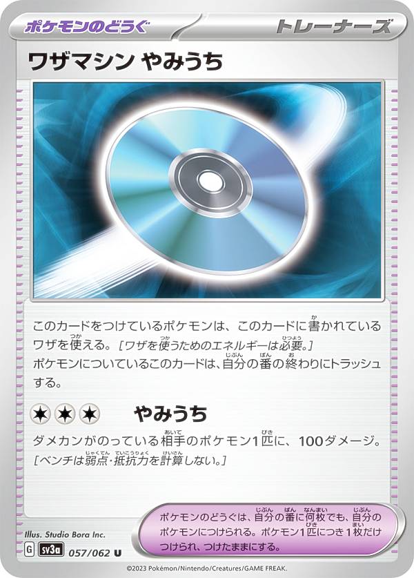 ポケモンカードゲーム SV3a 057/062 ワザマシン やみうち ポケモンのどうぐ (U アンコモン) 強化拡張パック レイジングサーフ