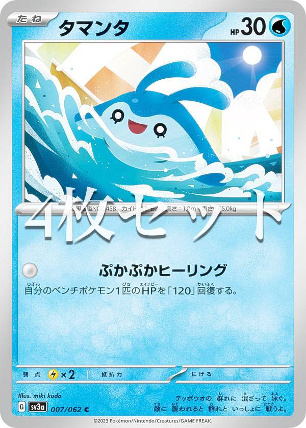 【4枚セット】ポケモンカードゲーム SV3a 007/062 タマンタ 水 (C コモン) 強化拡張パック レイジングサーフ