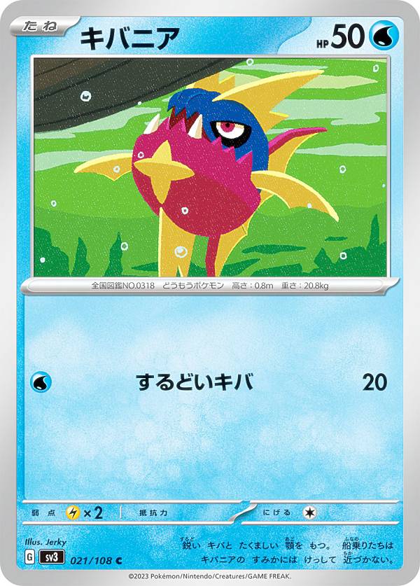 ポケモンカードゲーム SV3 021/108 キ