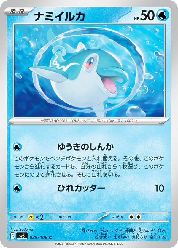 ポケモンカードゲーム SV3 029/108 ナミイルカ 水 (C コモン) 拡張パック 黒炎の支配者