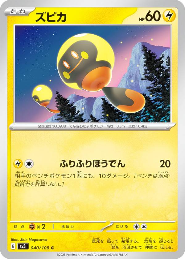 ポケモンカードゲーム SV3 040/108 ズピカ 雷 (C コモン) 拡張パック 黒炎の支配者