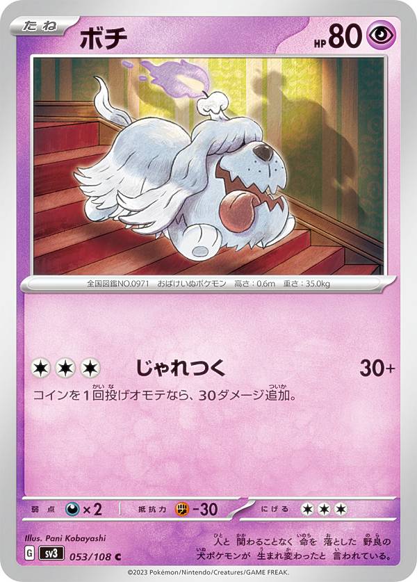 Rakuten - ポケモンカードゲーム SV3 053/108 ボチ 超 (C コモン) 拡張パック 黒炎の支配者