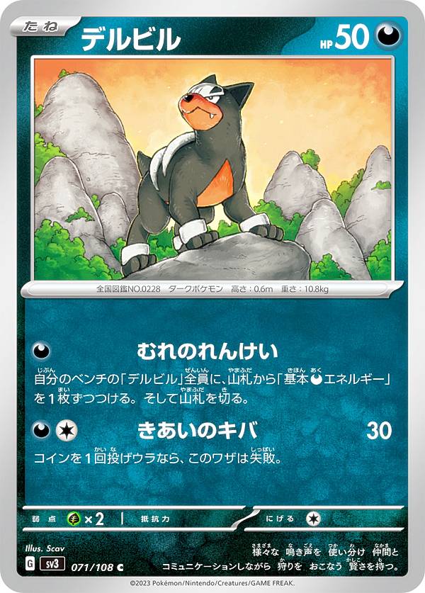 ポケモンカードゲーム SV3 071/108 デルビル 悪 C コモン 拡張パック 黒炎の支配者