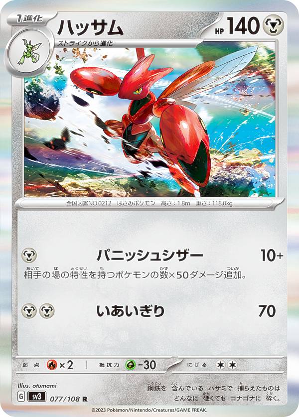 ポケモンカードゲーム SV3 077/108 ハッサム 鋼 (R レア) 拡張パック 黒炎の支配者