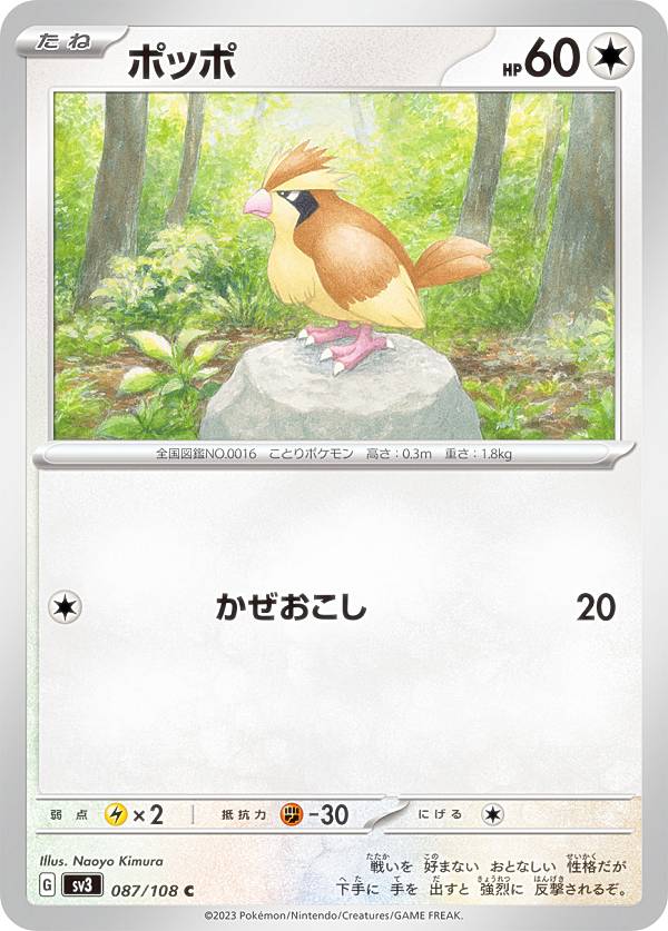 ポケモンカードゲーム SV3 087/108 ポッポ 無 (C コモン) 拡張パック 黒炎の支配者