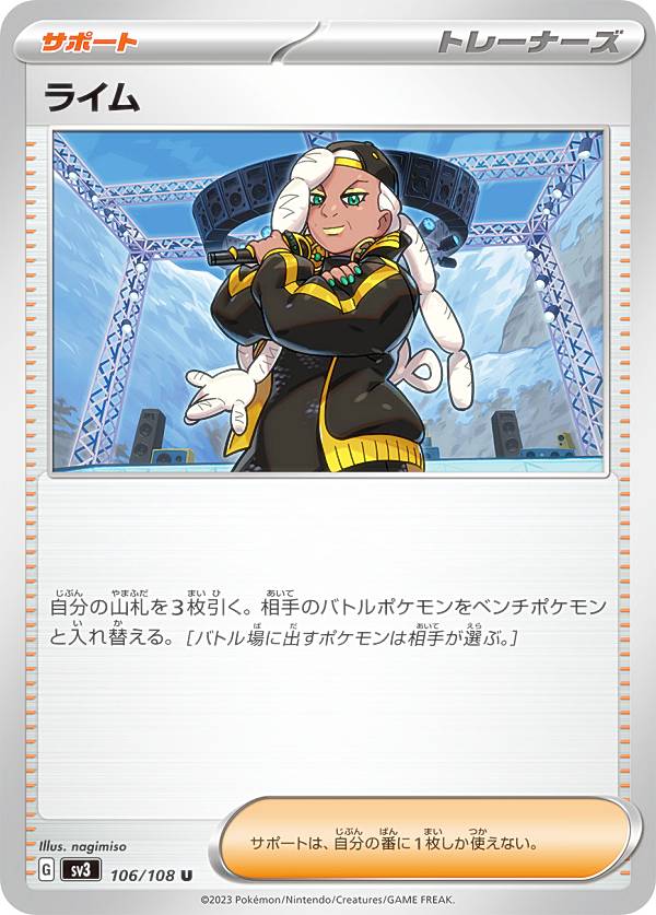 ポケモンカードゲーム SV3 106/108 ライム サポート (U アンコモン) 拡張パック 黒炎の支配者
