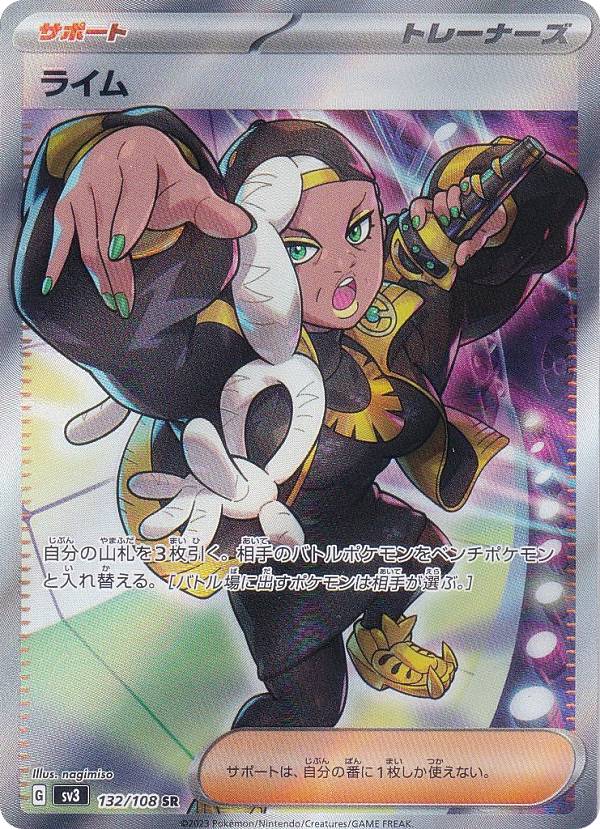 ポケモンカードゲーム SV3 132/108 ライム サポート (SR スーパー