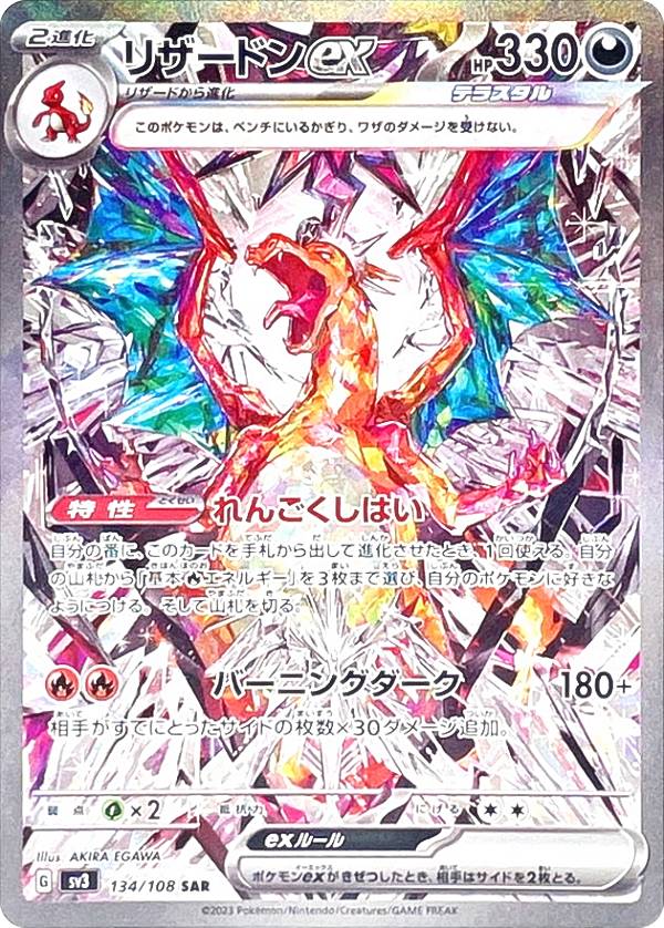 ポケモンカードゲーム SV3 134/108 リザードンex 悪 (SAR スペシャルアートレア) 拡張パック 黒炎の支配者のサムネイル