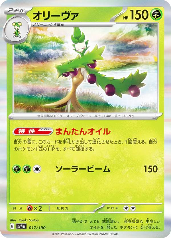 【レア仕様】ポケモンカードゲーム SV4a 017/190 オリーヴァ 草 (レアリティ表記無し) ハイクラスパック シャイニートレジャーex