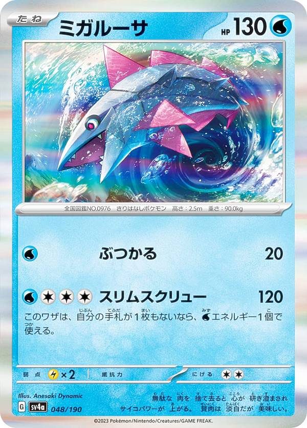 Rakuten - 【レア仕様】ポケモンカードゲーム SV4a 048/190 ミガルーサ 水 (レアリティ表記無し) ハイクラスパック シャイニートレジャーex