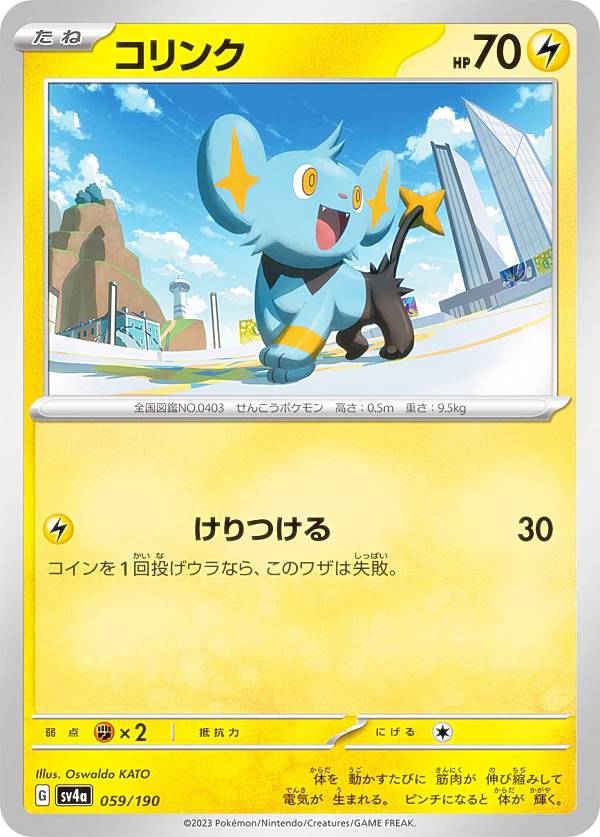 ポケモンカードゲーム SV4a 059/190 コ