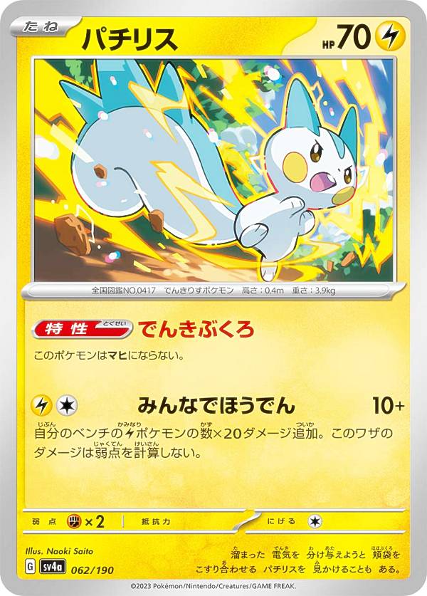 ポケモンカードゲーム SV4a 062/190 パ