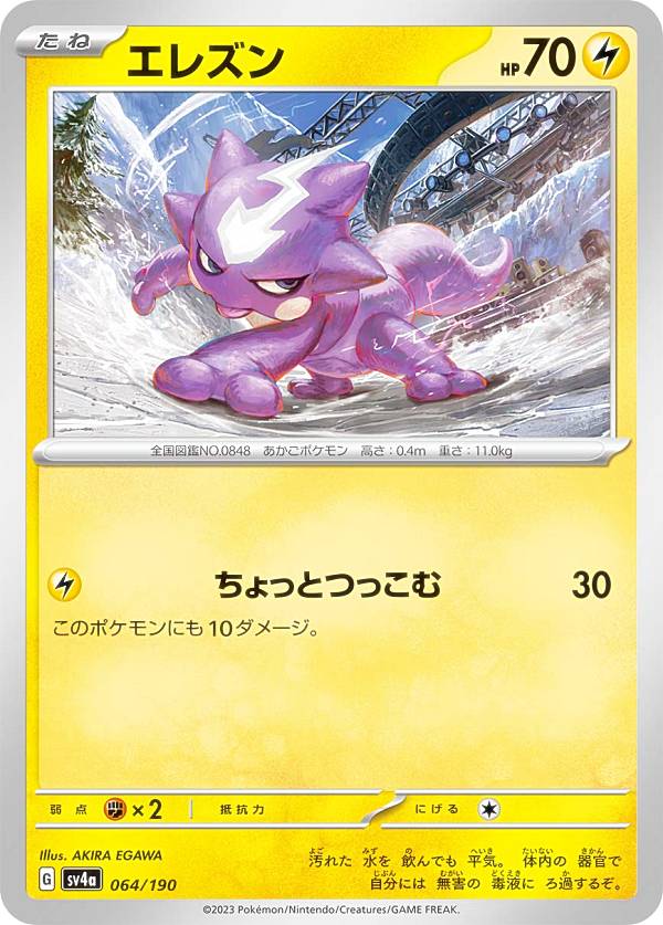 ポケモンカードゲーム SV4a 064/190 エレズン 雷 (レアリティ表記無し) ハイクラスパック シャイニートレジャーex