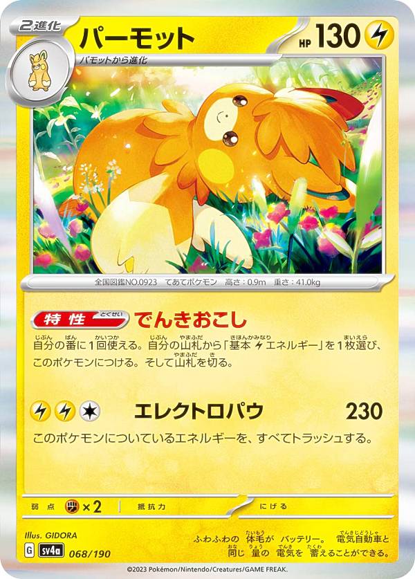 ポケモンカードゲーム SV4a 068/190 パーモット 雷 (レアリティ表記無し) ハイクラスパック シャイニートレジャーex