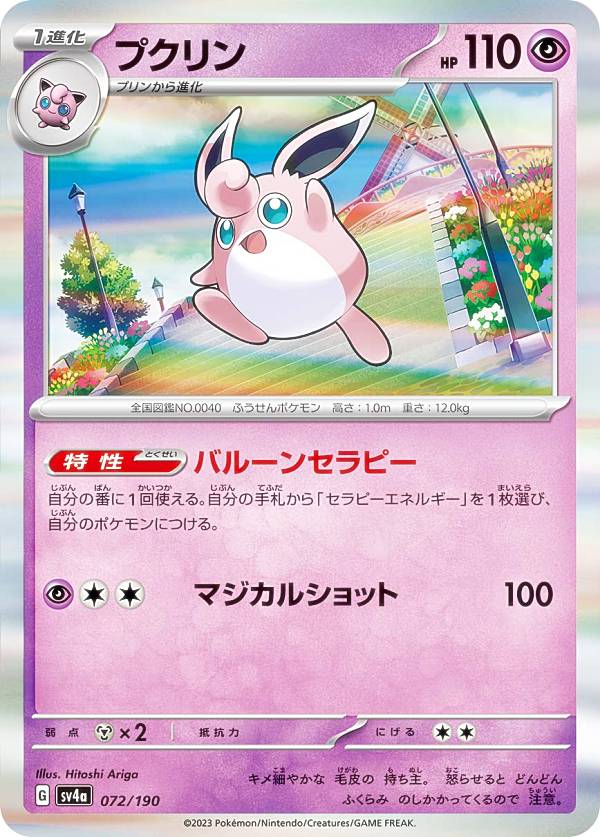 樂天商城 - 【レア仕様】ポケモンカードゲーム SV4a 072/190 プクリン 超 (レアリティ表記無し) ハイクラスパック シャイニートレジャーex