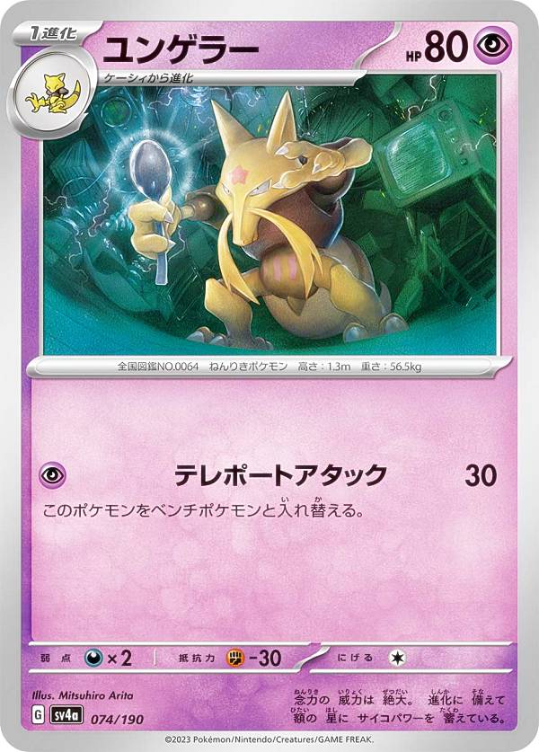 ポケモンカードゲーム SV4a 074/190 ユンゲラー 超 (レアリティ表記無し) ハイクラスパック シャイニートレジャーex