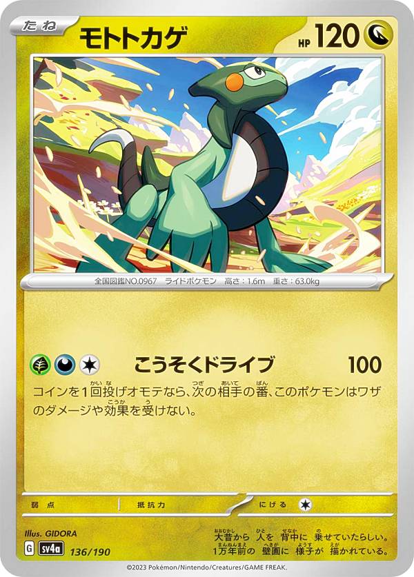 ポケモンカードゲーム SV4a 136/190 モトトカゲ 竜 (レアリティ表記無し) ハイクラスパック シャイニートレジャーex