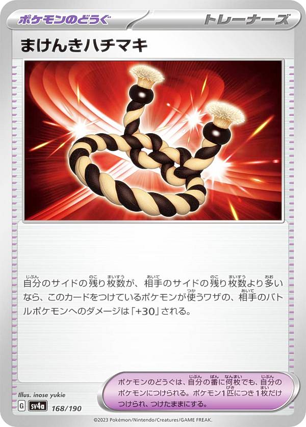 ポケモンカードゲーム SV4a 168/190 まけんきハチマキ ポケモンのどうぐ (レアリティ表記無し) ハイクラスパック シャイニートレジャーex