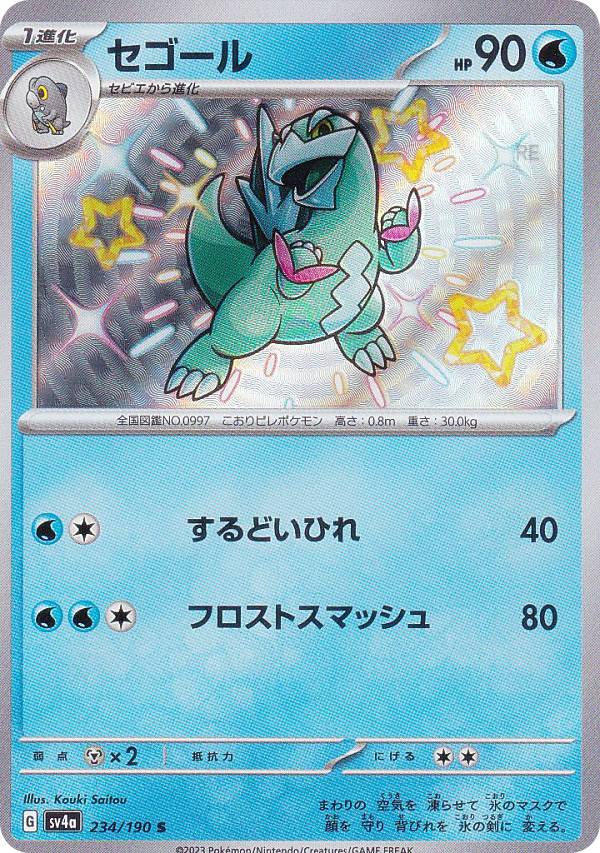 ポケモンカードゲーム SV4a 234/190 セゴール 水 (S 色違い) ハイクラスパック シャイニートレジャーex