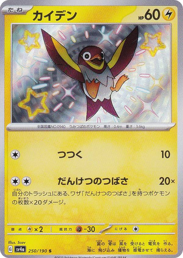 ポケモンカードゲーム SV4a 250/190 カイデン 雷 (S 色違い) ハイクラスパック シャイニートレジャーex