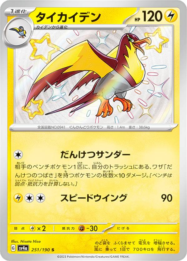 ポケモンカードゲーム SV4a 251/190 タイカイデン 雷 (S 色違い) ハイクラスパック シャイニートレジャーex