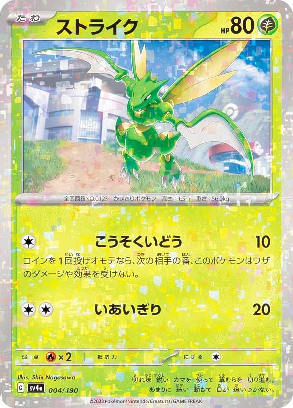 ポケモンカードゲーム SV4a 004/190 ストライク 草 (レアリティ表記無し) ハイクラスパック シャイニートレジャーex