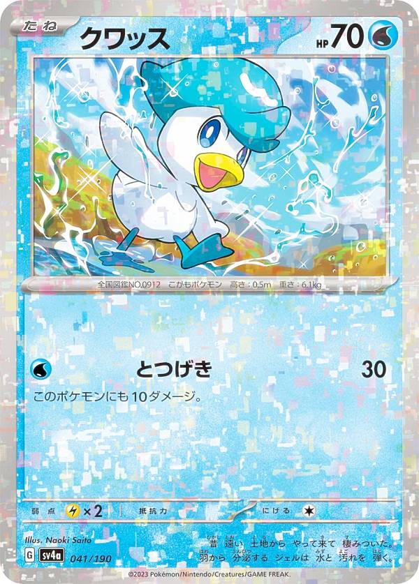 ポケモンカードゲーム SV4a 041/190 クワッス 水 (レアリティ表記無し) ハイクラスパック シャイニートレジャーex