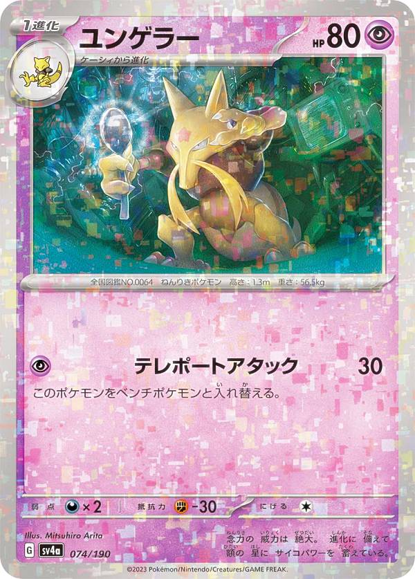 ポケモンカードゲーム SV4a 074/190 ユンゲラー 超 (レアリティ表記無し) ハイクラスパック シャイニートレジャーex