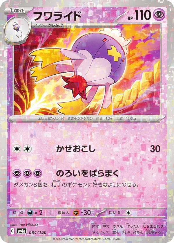 【ミラー仕様】ポケモンカードゲーム SV4a 084/190 フワライド 超 (レアリティ表記無し) ハイクラスパック シャイニートレジャーex