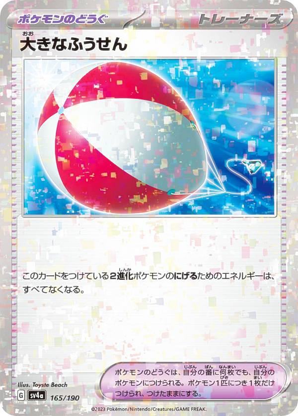 【ミラー仕様】ポケモンカードゲーム SV4a 165/190 大きなふうせん ポケモンのどうぐ レアリティ表記無し ハイクラスパック シャイニートレジャーex