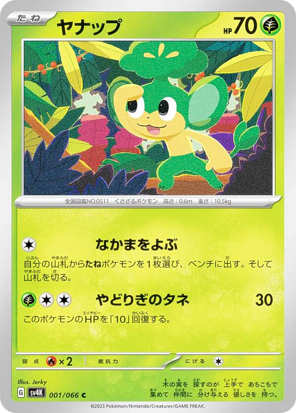 ポケモンカードゲーム SV4K 001/066 ヤナップ 草 (C コモン) 拡張パック 古代の咆哮