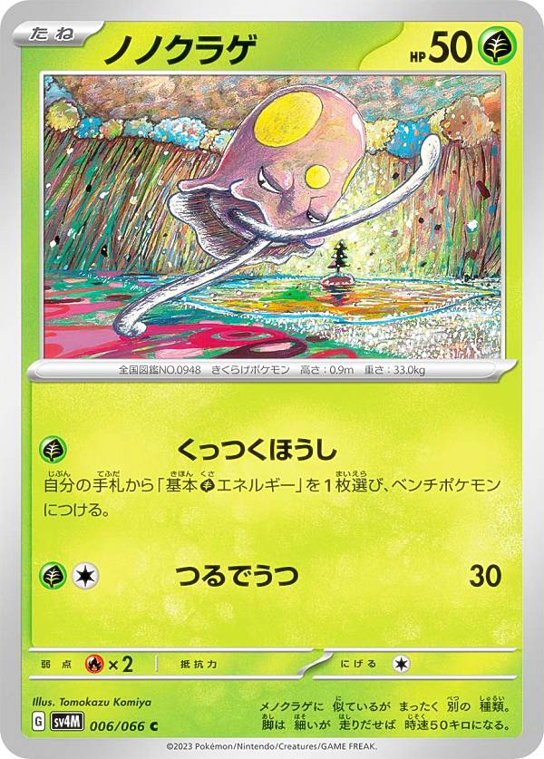 ポケモンカードゲーム SV4M 006/066 ノノクラゲ 草 (C コモン) 拡張パック 未来の一閃