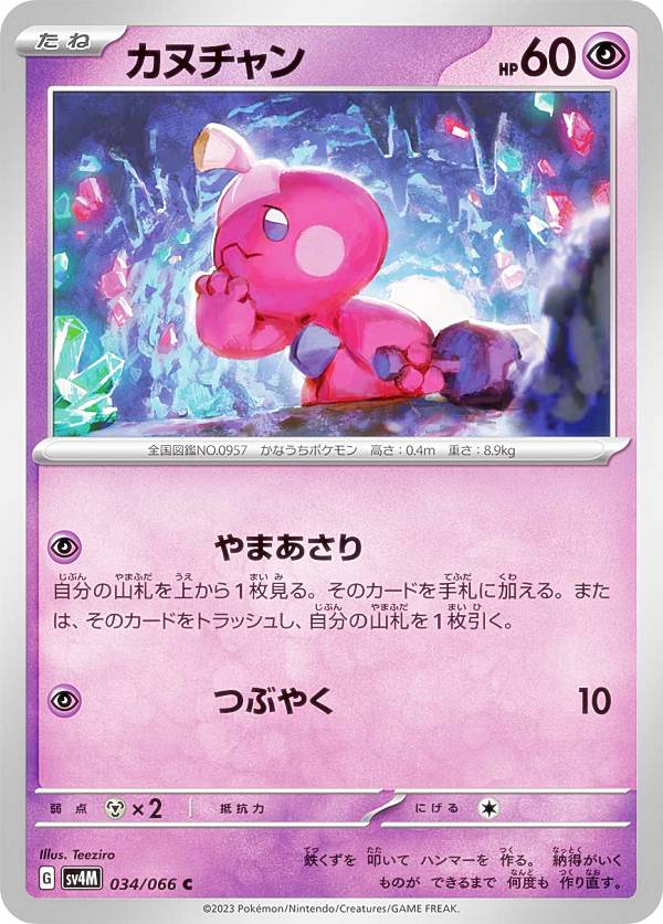 ポケモンカードゲーム SV4M 034/066 カヌチャン 超 (C コモン) 拡張パック 未来の一閃