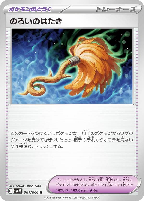 ポケモンカードゲーム SV4M 061/066 のろいのはたき ポケモンのどうぐ (U アンコモン) 拡張パック 未来の一閃