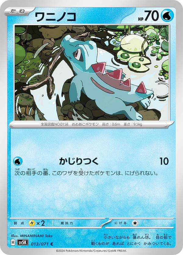 ポケモンカードゲーム SV5K 013/071 ワニノコ 水 (C コモン) 拡張パック ワイルドフォース