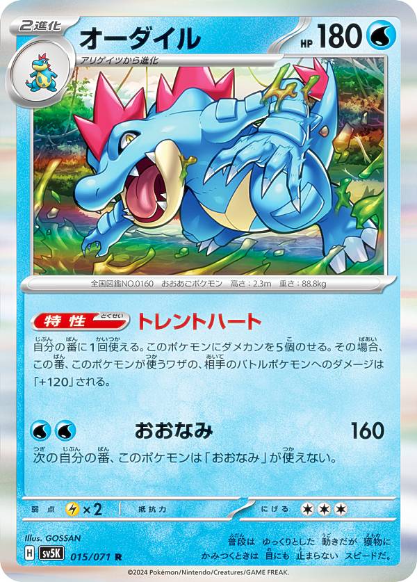 ポケモンカードゲーム SV5K 015/071 オーダイル 水 (R レア) 拡張パック ワイルドフォース