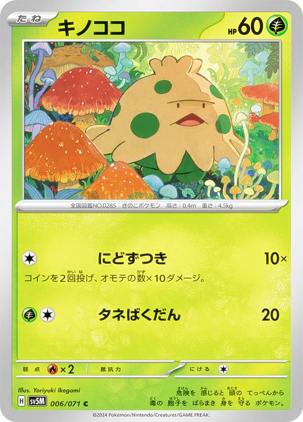乐天商城 - ポケモンカードゲーム SV5M 006/071 キノココ 草 (C コモン) 拡張パック サイバージャッジ