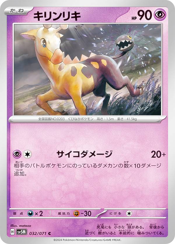 ポケモンカードゲーム SV5M 032/071 キリンリキ 超 C コモン 拡張パック サイバージャッジ