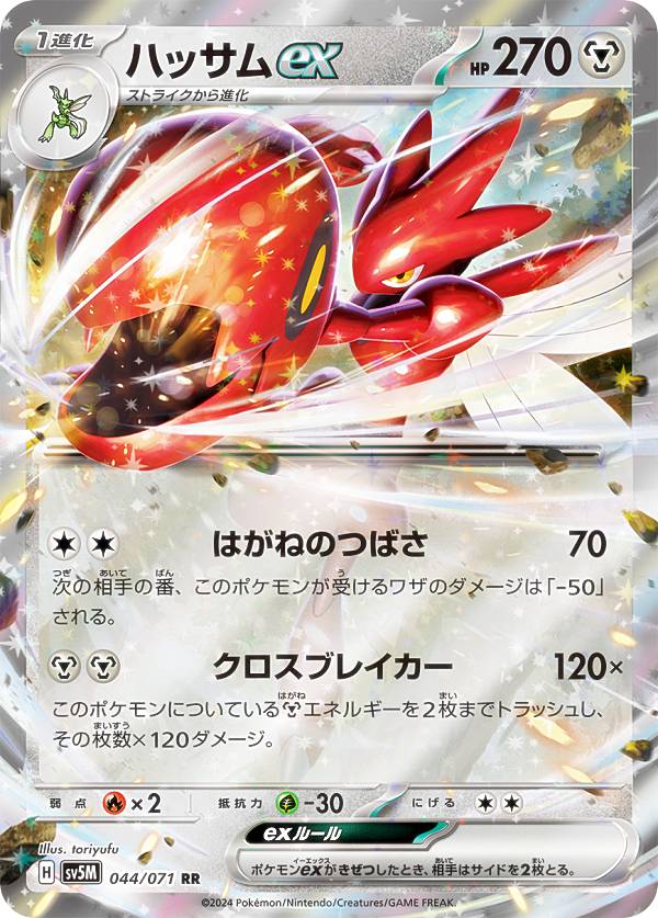 ポケモンカードゲーム SV5M 044/071 ハッサムex 鋼 (RR ダブルレア) 拡張パック サイバージャッジ