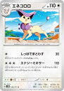 ポケモンカードゲーム SV5M 056/071 エネコロロ 無 (U アンコモン) 拡張パック サイバージャッジ