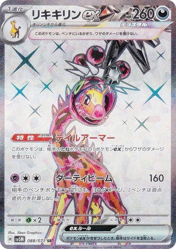 ポケモンカードゲーム SV5M 088/071 リキキリンex 悪 SR スーパーレア 拡張パック サイバージャッジ