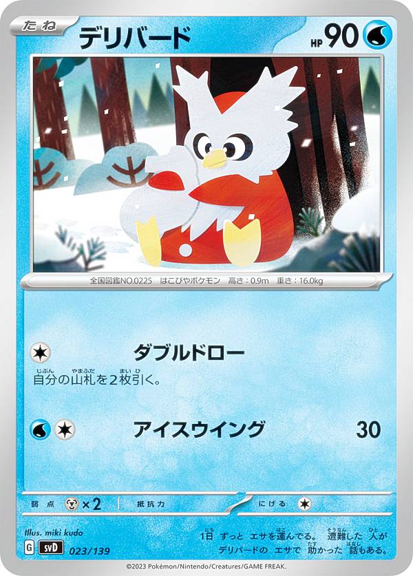 ポケモンカードゲーム SVD 023/139 デリバード 水 exスタートデッキのサムネイル