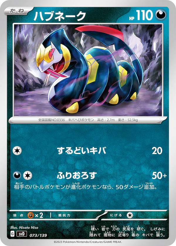 ポケモンカードゲーム SVD 073/139 ハ