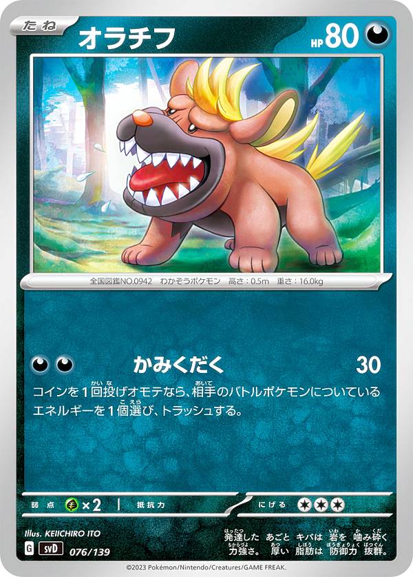 ポケモンカードゲーム SVD 076/139 オラチフ 悪 exスタートデッキ