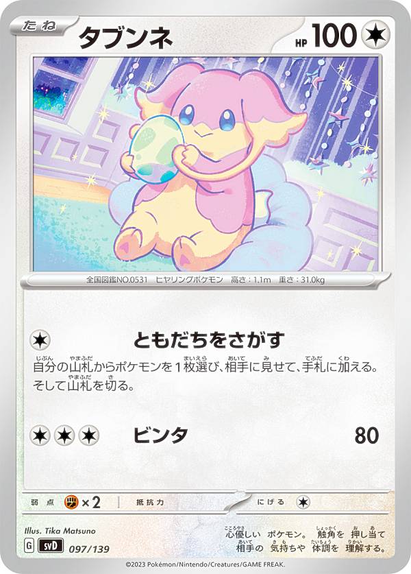 ポケモンカードゲーム SVD 097/139 タブンネ 無 exスタートデッキのサムネイル
