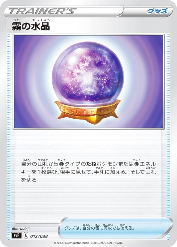 ポケモンカードゲーム SVF 012/038 霧の水晶 グッズ デッキビルドBOX 黒炎の支配者